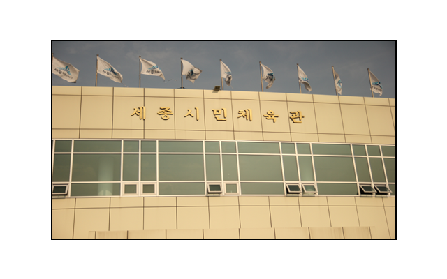 세종시민체육관